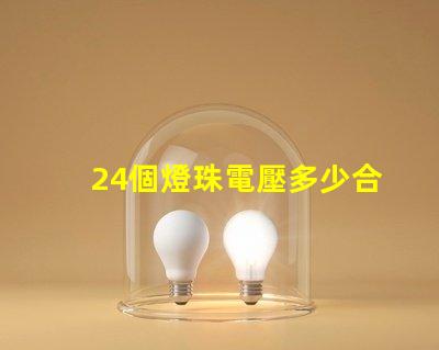 24個燈珠電壓多少合適 燈珠串聯電壓是多少